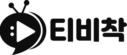 티비착-로고